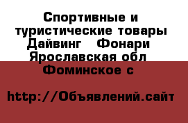 Спортивные и туристические товары Дайвинг - Фонари. Ярославская обл.,Фоминское с.